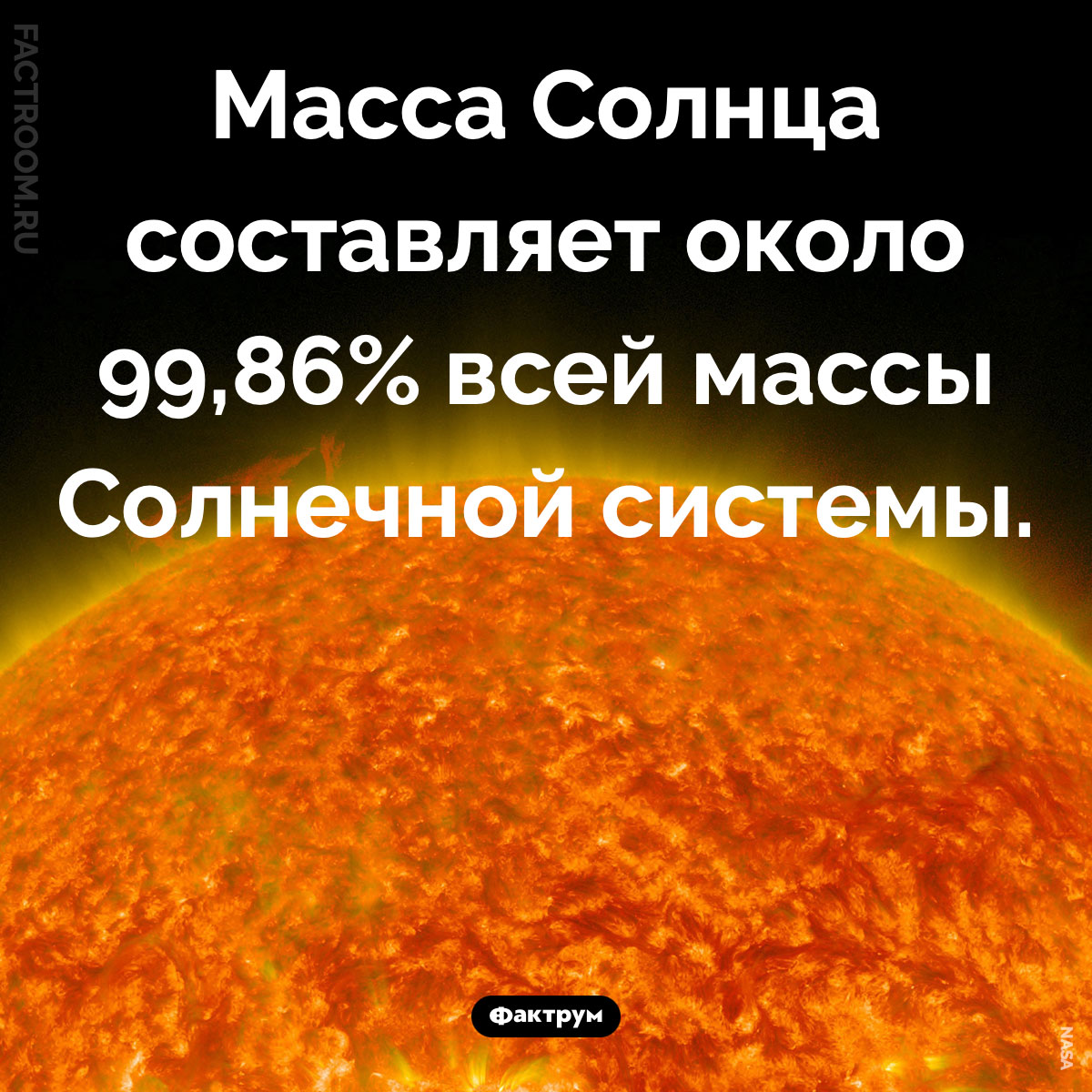 Масса Солнца. Масса Солнца составляет около 99,86% всей массы Солнечной системы.