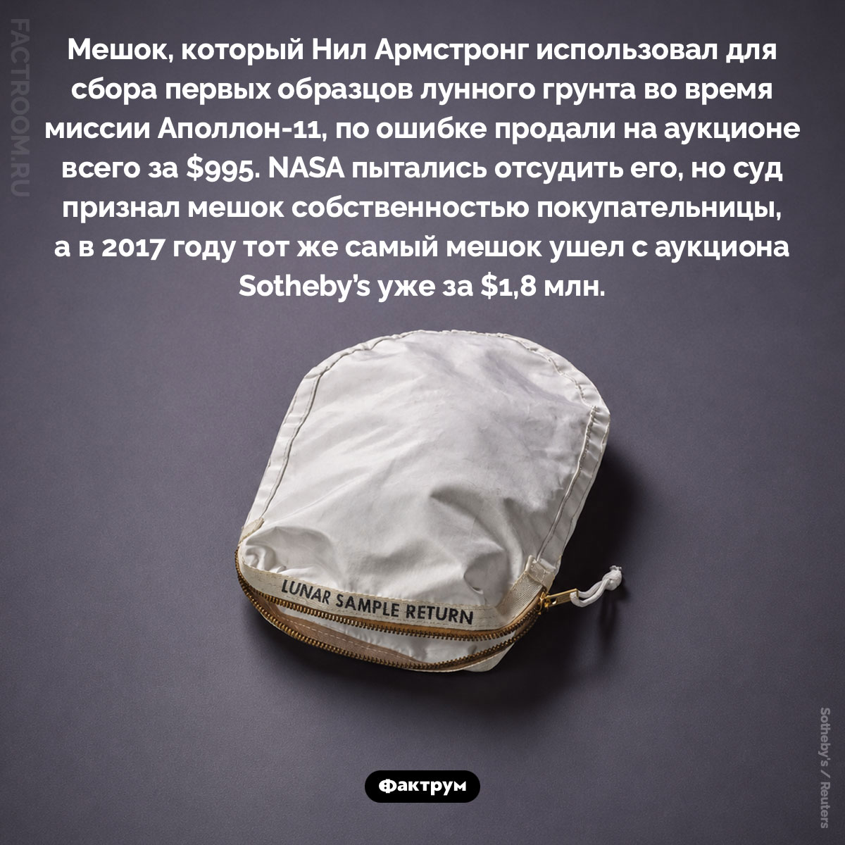 Мешок Нила Армстронга. Мешок, который Нил Армстронг использовал для сбора первых образцов лунного грунта во время миссии Аполлон-11, по ошибке продали на аукционе всего за $995. NASA пытались отсудить его, но суд признал мешок собственностью покупательницы, а в 2017 году тот же самый мешок ушел с аукциона Sotheby’s уже за $1,8 млн.