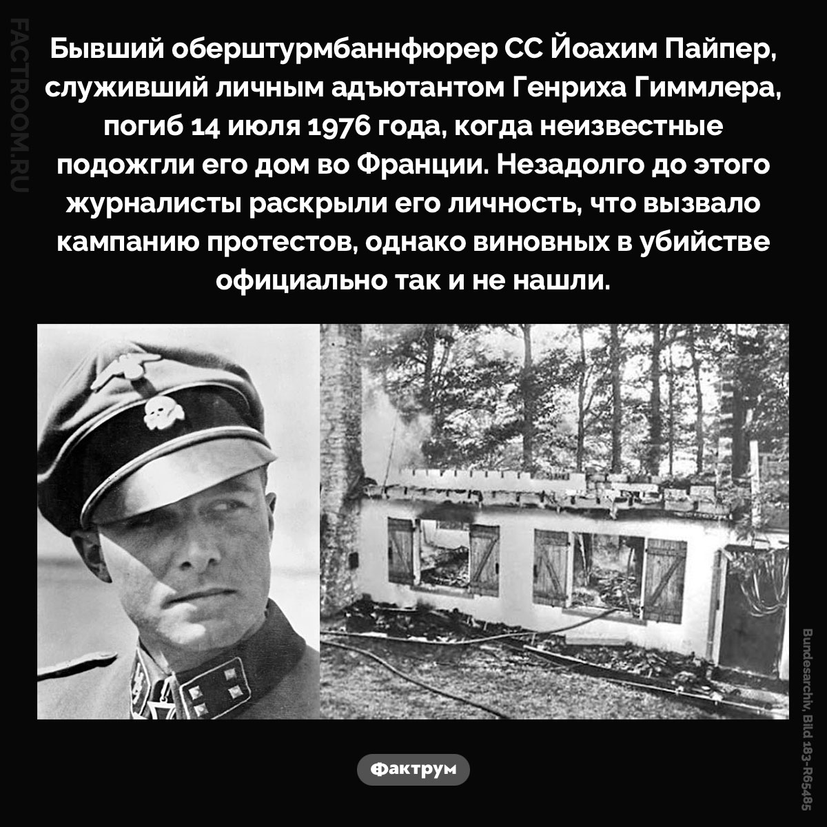 Месть оберштурмбаннфюреру СС Йоахиму Пайперу. Бывший оберштурмбаннфюрер СС Йоахим Пайпер, служивший личным адъютантом Генриха Гиммлера, погиб 14 июля 1976 года, когда неизвестные подожгли его дом во Франции. Незадолго до этого журналисты раскрыли его личность, что вызвало кампанию протестов, однако виновных в убийстве официально так и не нашли.
