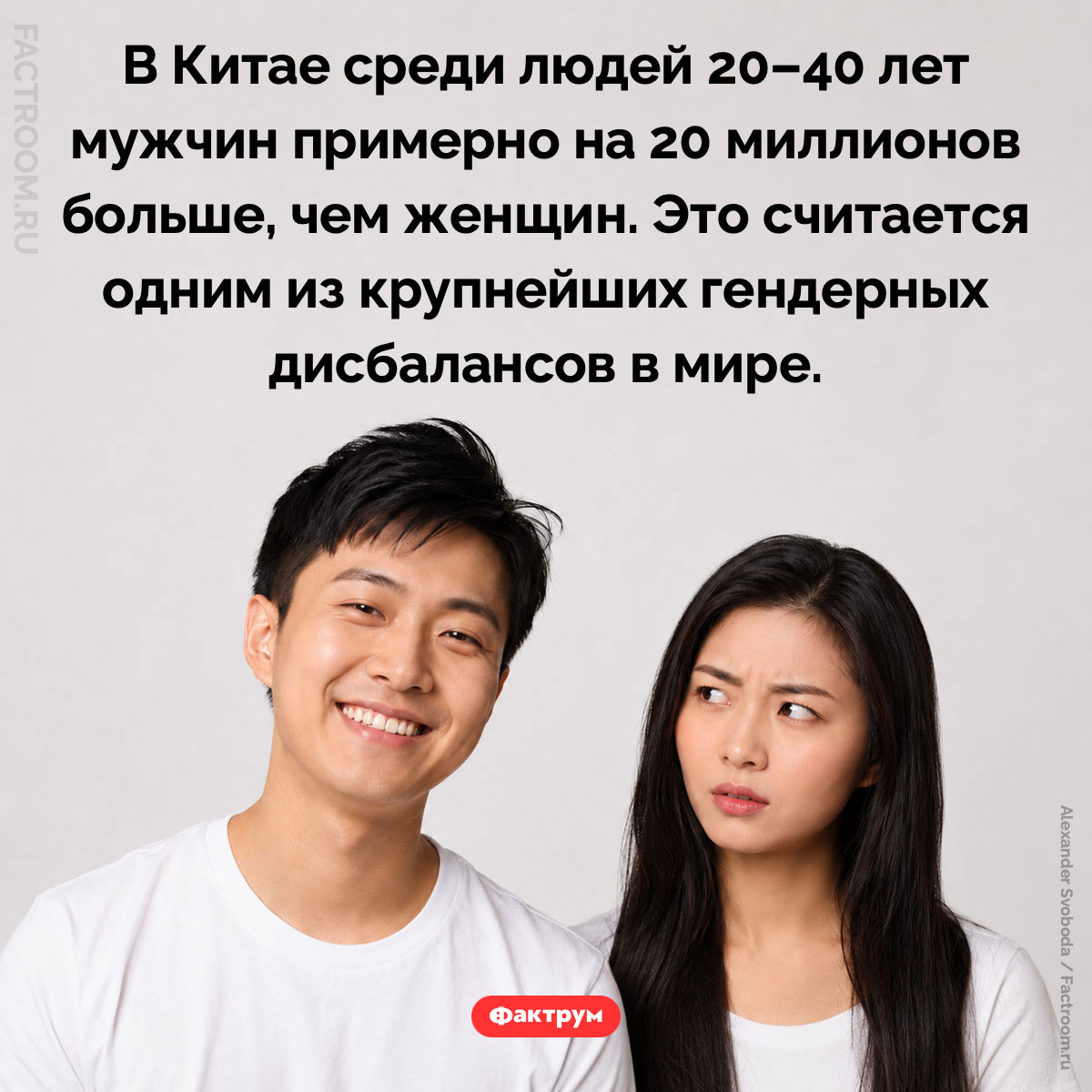 Один из крупнейших гендерных дисбалансов в мире. В Китае среди людей 20–40 лет мужчин примерно на 20 миллионов больше, чем женщин. Это считается одним из крупнейших гендерных дисбалансов в мире.
