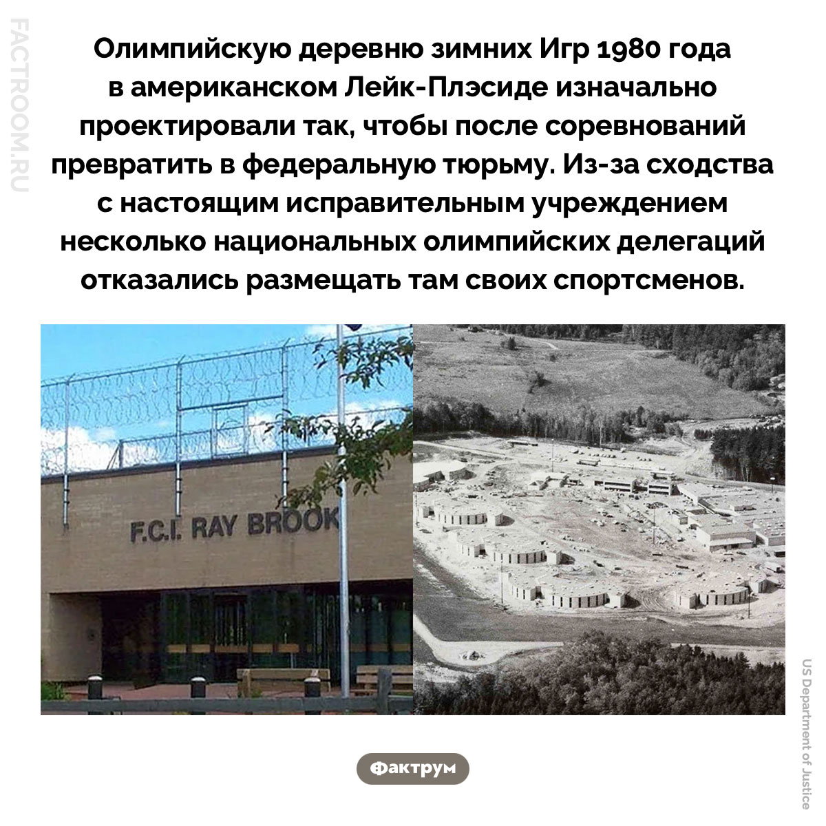 Олимпийская деревня-тюрьма. Олимпийскую деревню зимних Игр 1980 года в американском Лейк-Плэсиде изначально проектировали так, чтобы после соревнований превратить в федеральную тюрьму. Из-за сходства с настоящим исправительным учреждением несколько национальных олимпийских делегаций отказались размещать там своих спортсменов.