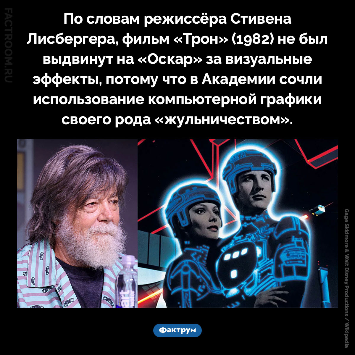 Почем «Трон» не выдвинули на «Оскар». По словам режиссёра Стивена Лисбергера, фильм «Трон» (1982) не был выдвинут на «Оскар» за визуальные эффекты, потому что в Академии сочли использование компьютерной графики своего рода «жульничеством».