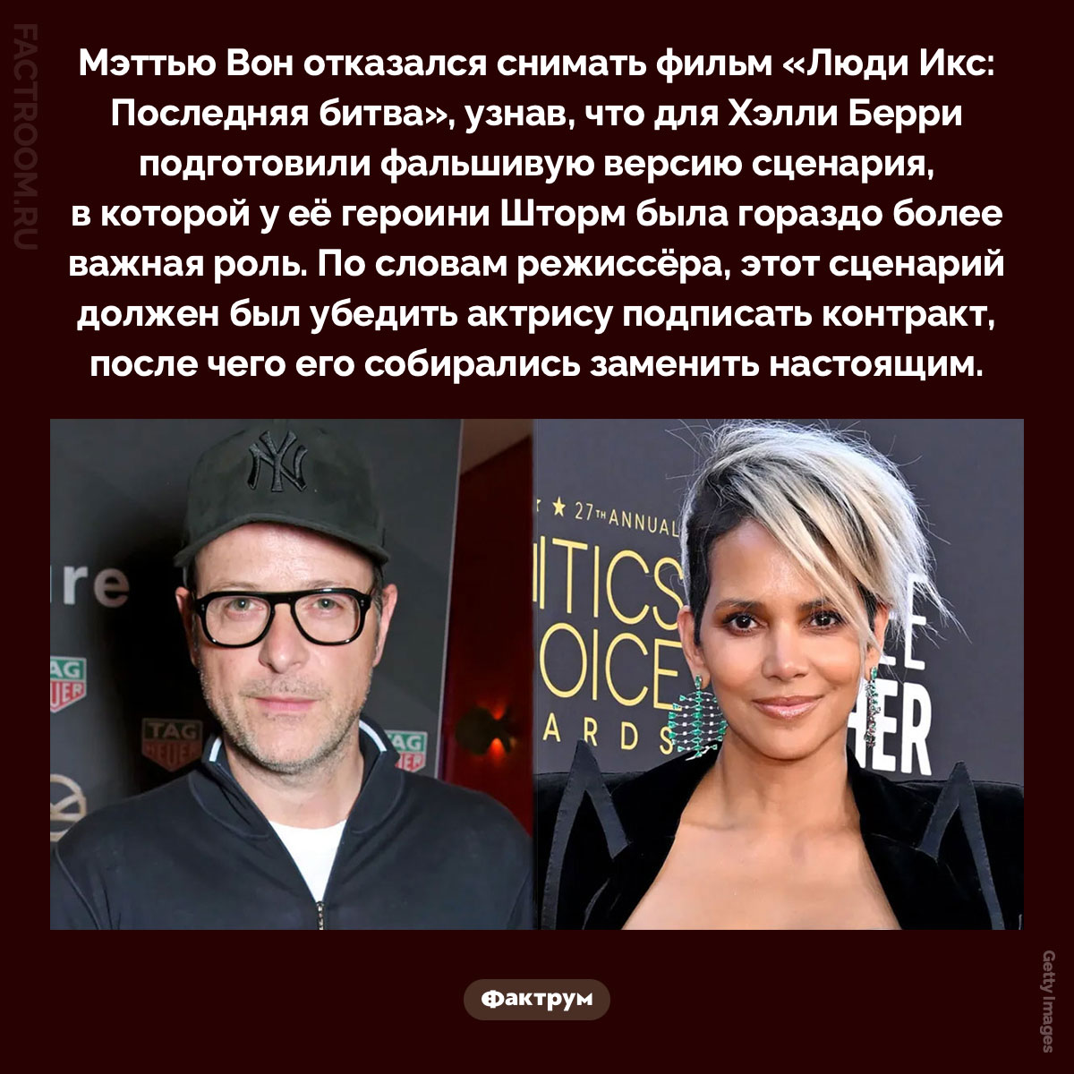 Почему Мэттью Вон отказался снимать «Людей Икс 3» — и при чём тут Хэлли Берри. Мэттью Вон отказался снимать фильм «Люди Икс: Последняя битва», узнав, что для Холли Берри подготовили фальшивую версию сценария, в которой у её героини Шторм была гораздо более важная роль. По словам режиссёра, этот сценарий должен был убедить актрису подписать контракт, после чего его собирались заменить настоящим.