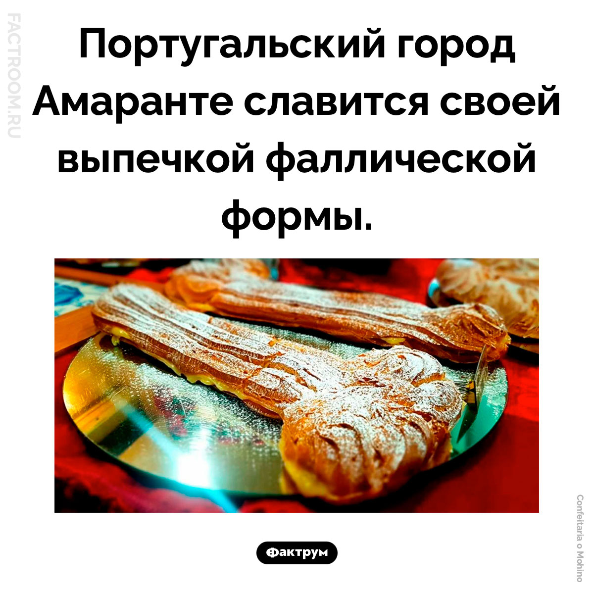 Португальская фаллическая выпечка. Португальский город Амаранте славится своей выпечкой фаллической формы.