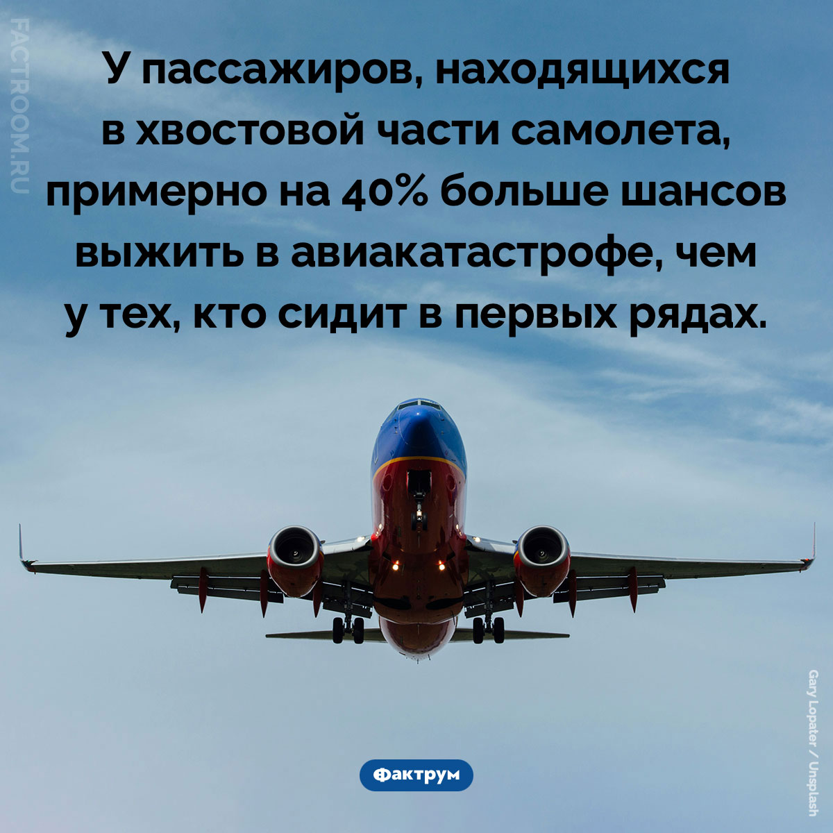 Самая безопасная часть самолета в случае авиакатастрофы. У пассажиров, находящихся в хвостовой части самолета, примерно на 40% больше шансов выжить в авиакатастрофе, чем у тех, кто сидит в первых рядах.