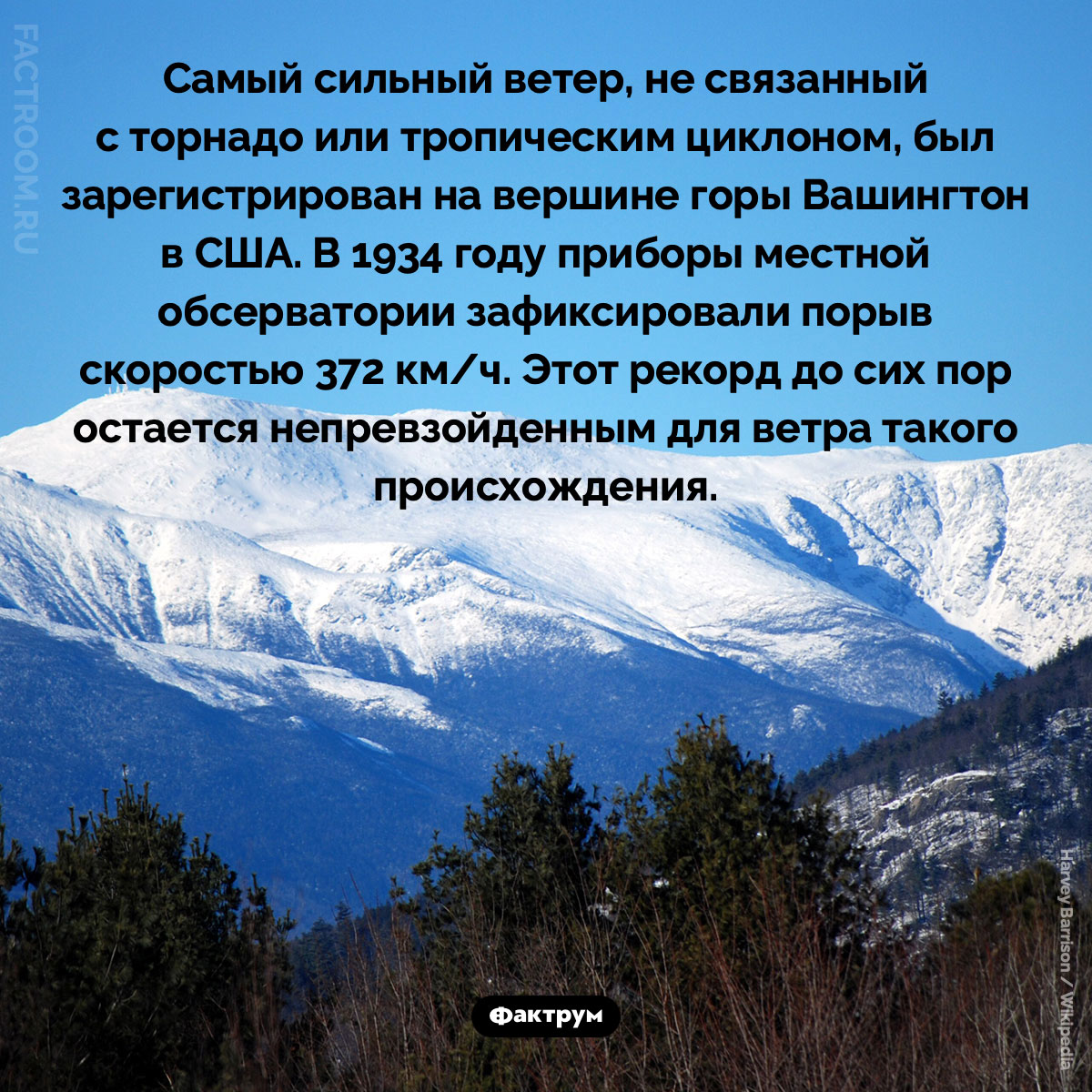 Самый сильный ветер, не связанный с торнадо или циклоном. Самый сильный ветер, не связанный с торнадо или тропическим циклоном, был зарегистрирован на вершине горы Вашингтон в США. В 1934 году приборы местной обсерватории зафиксировали порыв скоростью 372 км/ч. Этот рекорд до сих пор остается непревзойденным для ветра такого происхождения.