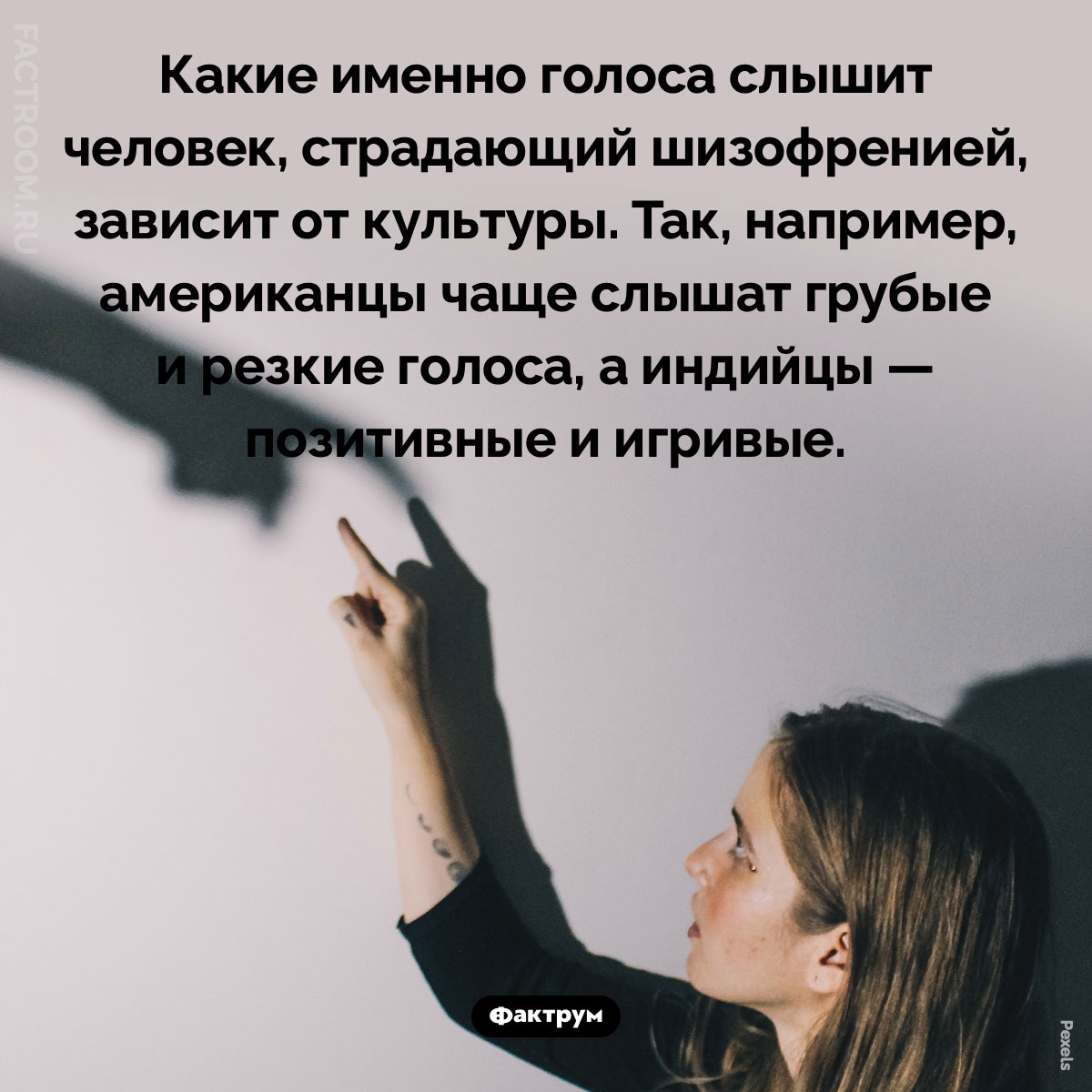 Симптомы шизофрении зависят от культуры. Какие именно голоса слышит человек, страдающий шизофренией, зависит от культуры. Так, например, американцы чаще слышат грубые и резкие голоса, а индийцы — позитивные и игривые.
