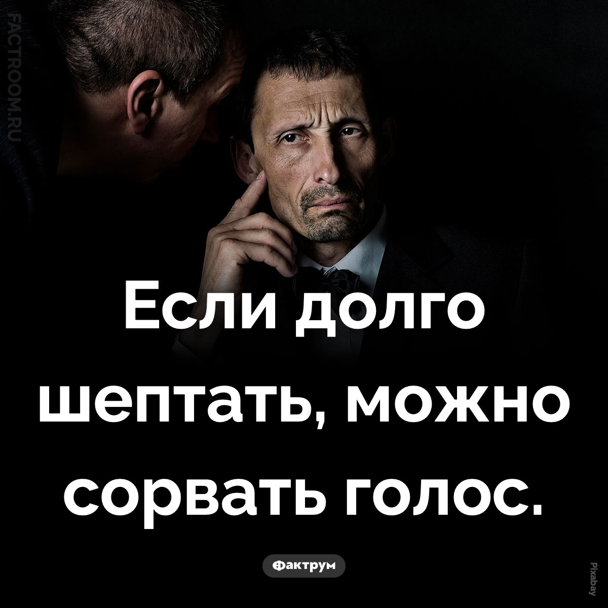 Шёпот сильно напрягает голосовой аппарат. Если долго шептать, можно сорвать голос.
