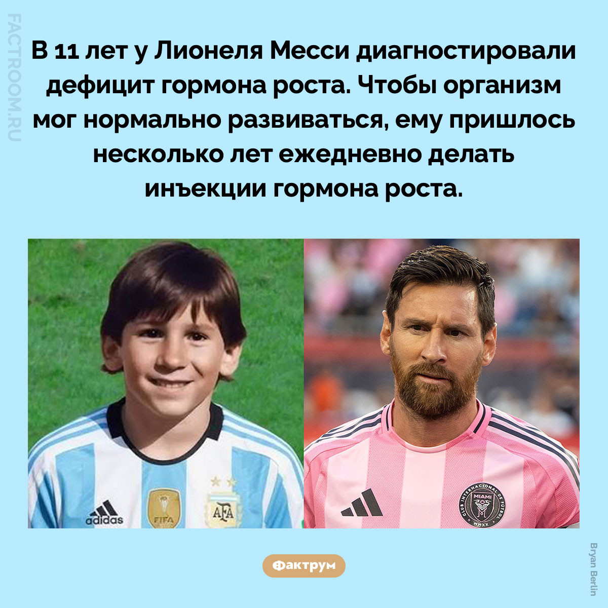 У Лионеля Месси был дефицит гормона роста. В 11 лет у Лионеля Месси диагностировали дефицит гормона роста. Чтобы организм мог нормально развиваться, ему пришлось несколько лет ежедневно делать инъекции гормона роста.