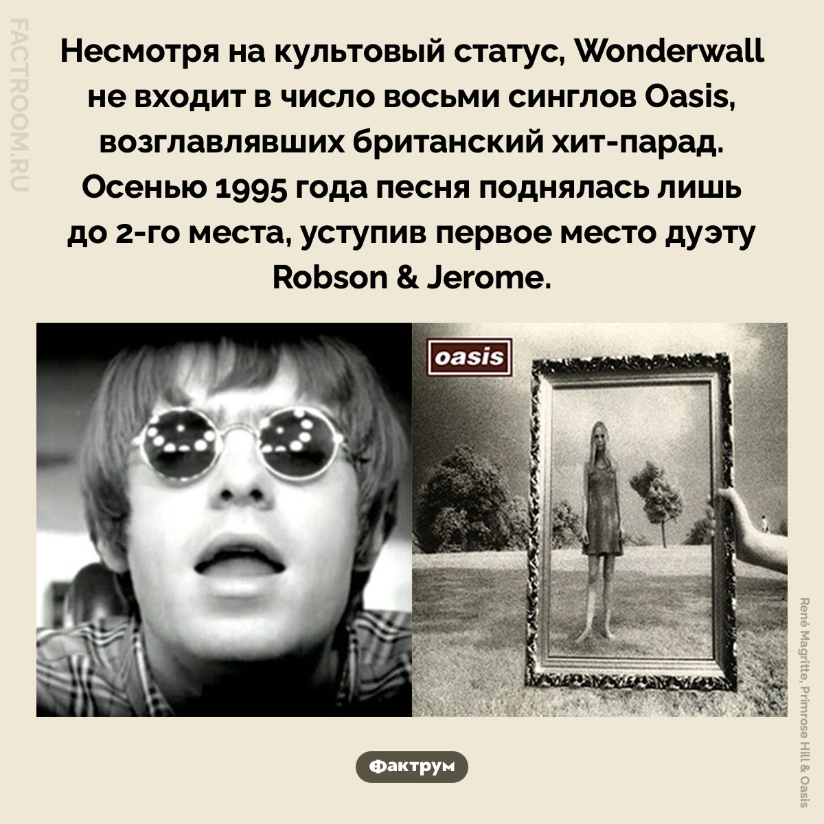 Wonderwall так и не стала хитом №1 в Великобритании. Несмотря на культовый статус, Wonderwall не входит в число восьми синглов Oasis, возглавлявших британский хит-парад. Осенью 1995 года песня поднялась лишь до 2-го места, уступив первое место дуэту Robson & Jerome.