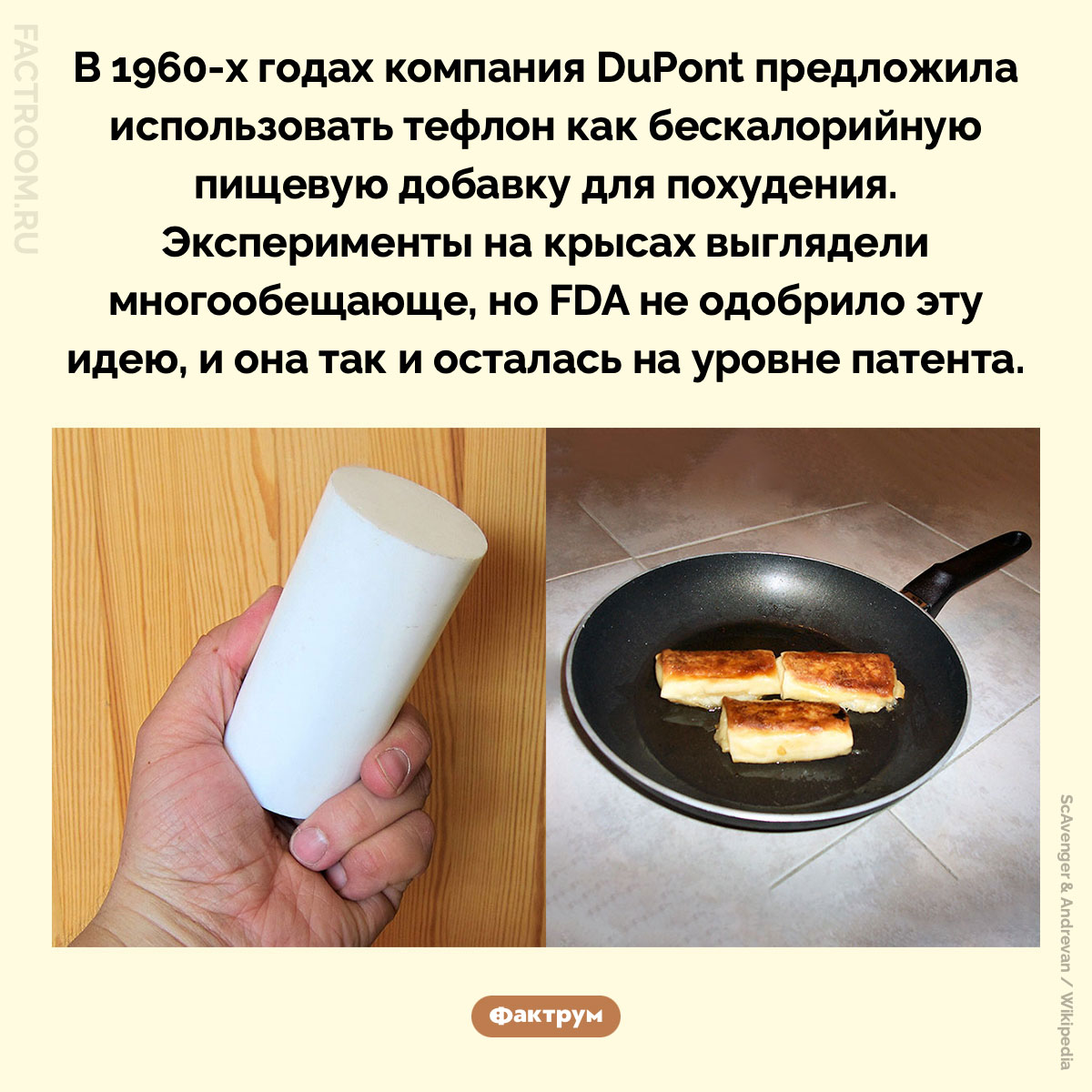 Зачем ученые предлагали есть тефлон. В 1960-х годах компания DuPont предложила использовать тефлон как бескалорийную пищевую добавку для похудения. Эксперименты на крысах выглядели многообещающе, но FDA не одобрило эту идею, и она так и осталась на уровне патента.
