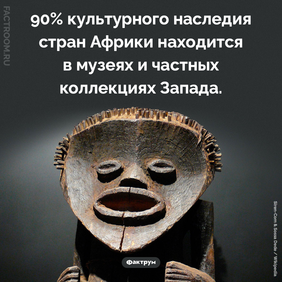 Где находится африканское культурное наследие. 90% культурного наследия стран Африки находится в музеях и частных коллекциях Запада.