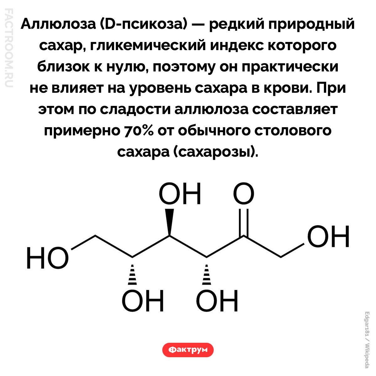 Что такое аллюлоза. Аллюлоза (D-псикоза) — редкий природный сахар, гликемический индекс которого близок к нулю, поэтому он практически не влияет на уровень сахара в крови. При этом по сладости аллюлоза составляет примерно 70% от обычного столового сахара (сахарозы).
