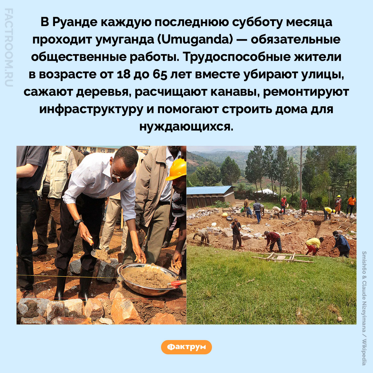 Что такое умуганда. В Руанде каждую последнюю субботу месяца проходит умуганда (Umuganda) — обязательные общественные работы. Трудоспособные жители в возрасте от 18 до 65 лет вместе убирают улицы, сажают деревья, расчищают канавы, ремонтируют инфраструктуру и помогают строить дома для нуждающихся.