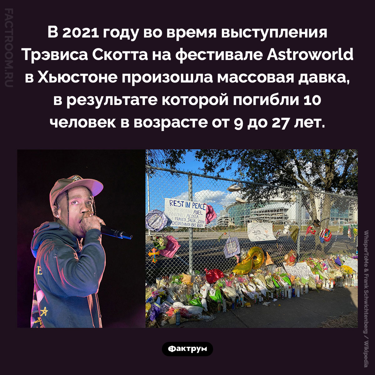 Давка на фестивале Astroworld. В 2021 году во время выступления Трэвиса Скотта на фестивале Astroworld в Хьюстоне произошла массовая давка, в результате которой погибли 10 человек в возрасте от 9 до 27 лет.