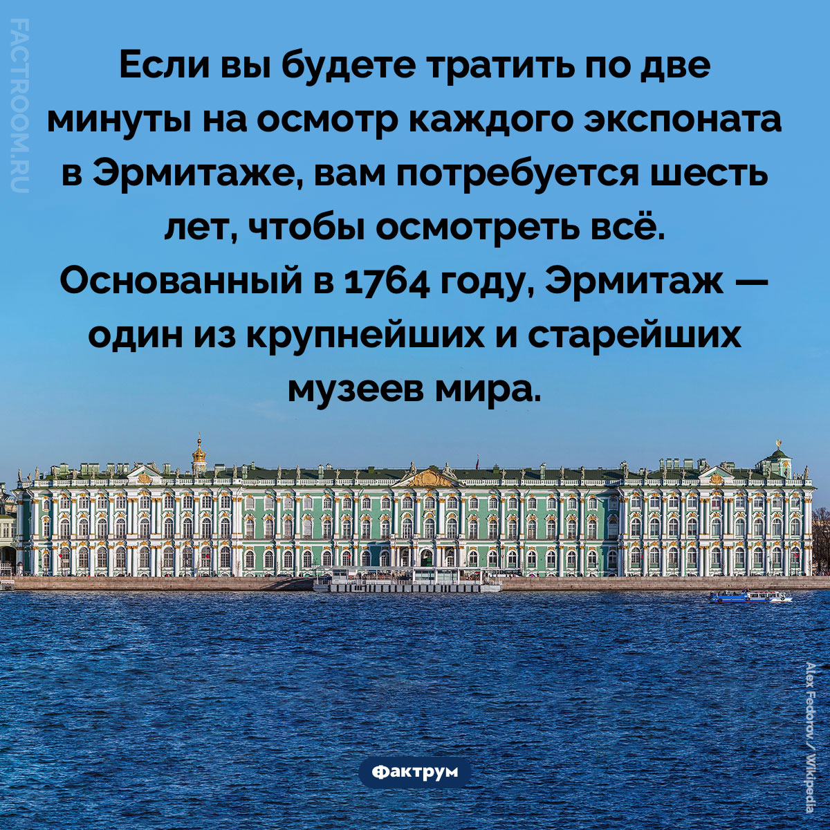 Эрмитаж — один из&nbsp;самых больших и&nbsp;самых старых музеев в&nbsp;мире. Если вы будете тратить по две минуты на осмотр каждого экспоната в Эрмитаже, вам потребуется шесть лет, чтобы осмотреть всё. Основанный в 1764 году, Эрмитаж — один из крупнейших и старейших музеев мира.