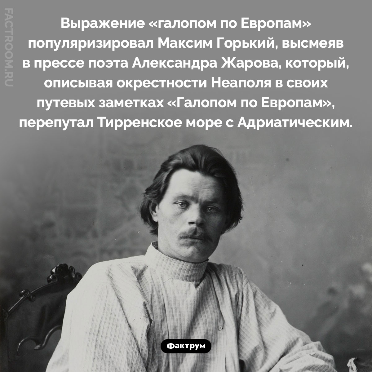Откуда пошло выражение «галопом по Европам». Выражение «галопом по Европам» популяризировал Максим Горький, высмеяв в прессе поэта Александра Жарова, который, описывая окрестности Неаполя в своих путевых заметках «Галопом по Европам», перепутал Тирренское море с Адриатическим.
