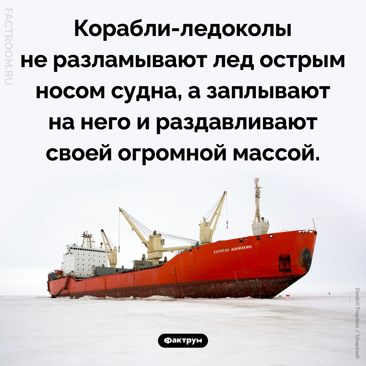Как работают корабли-ледоколы. Корабли-ледоколы не разламывают лед острым носом судна, а заплывают на него и раздавливают своей огромной массой.