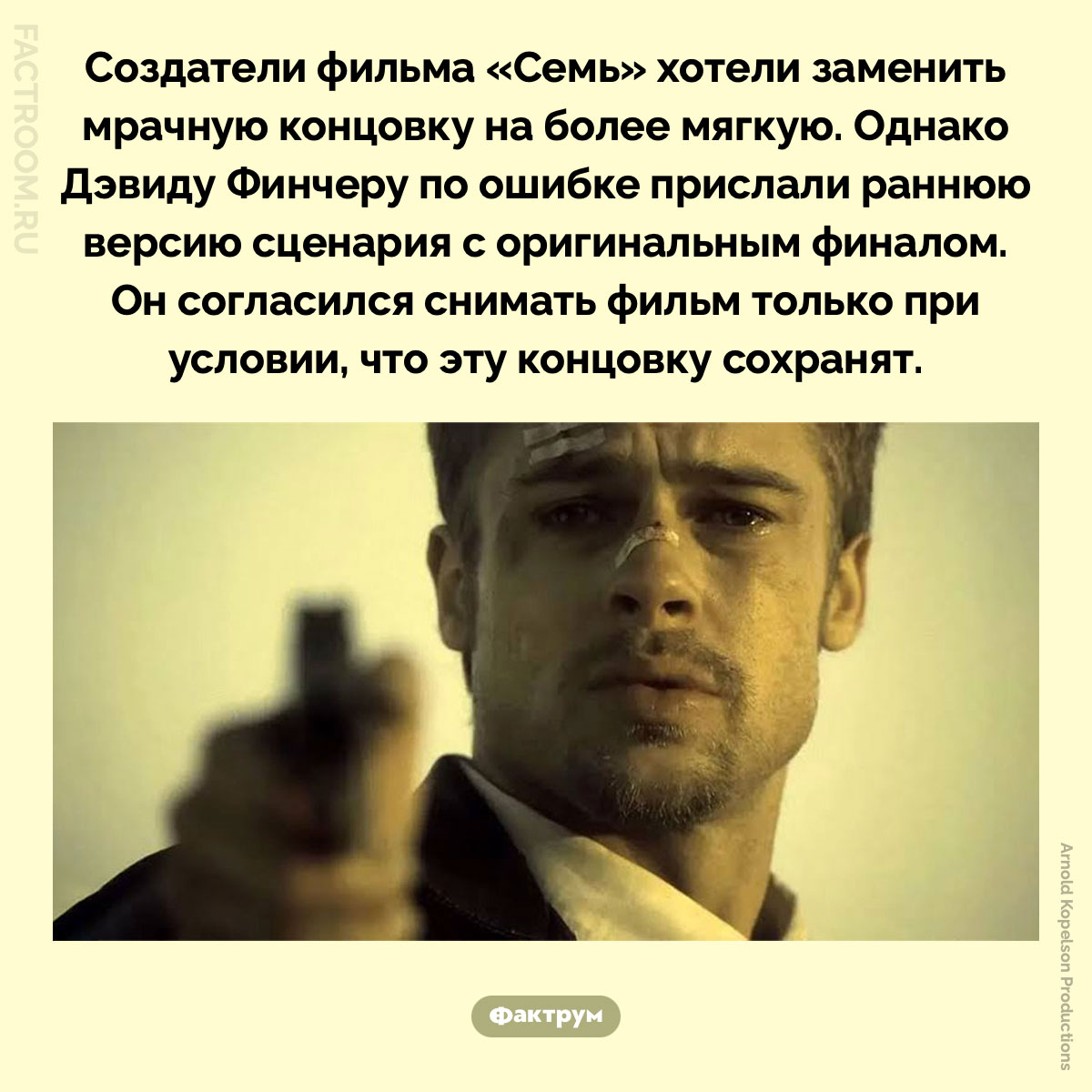 Как случайная ошибка спасла знаменитую концовку фильма «Семь». Создатели фильма «Семь» хотели заменить мрачную концовку на более мягкую. Однако Дэвиду Финчеру по ошибке прислали раннюю версию сценария с оригинальным финалом. Он согласился снимать фильм только при условии, что эту концовку сохранят.