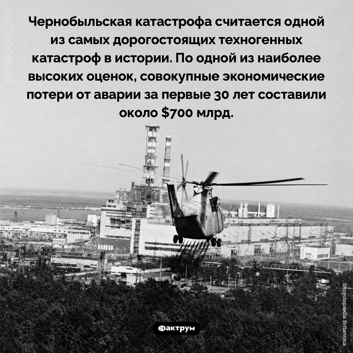 Одна из самых дорогостоящих техногенных катастроф в истории. Чернобыльская катастрофа считается одной из самых дорогостоящих техногенных катастроф в истории. По одной из наиболее высоких оценок, совокупные экономические потери от аварии за первые 30 лет составили около $700 млрд.