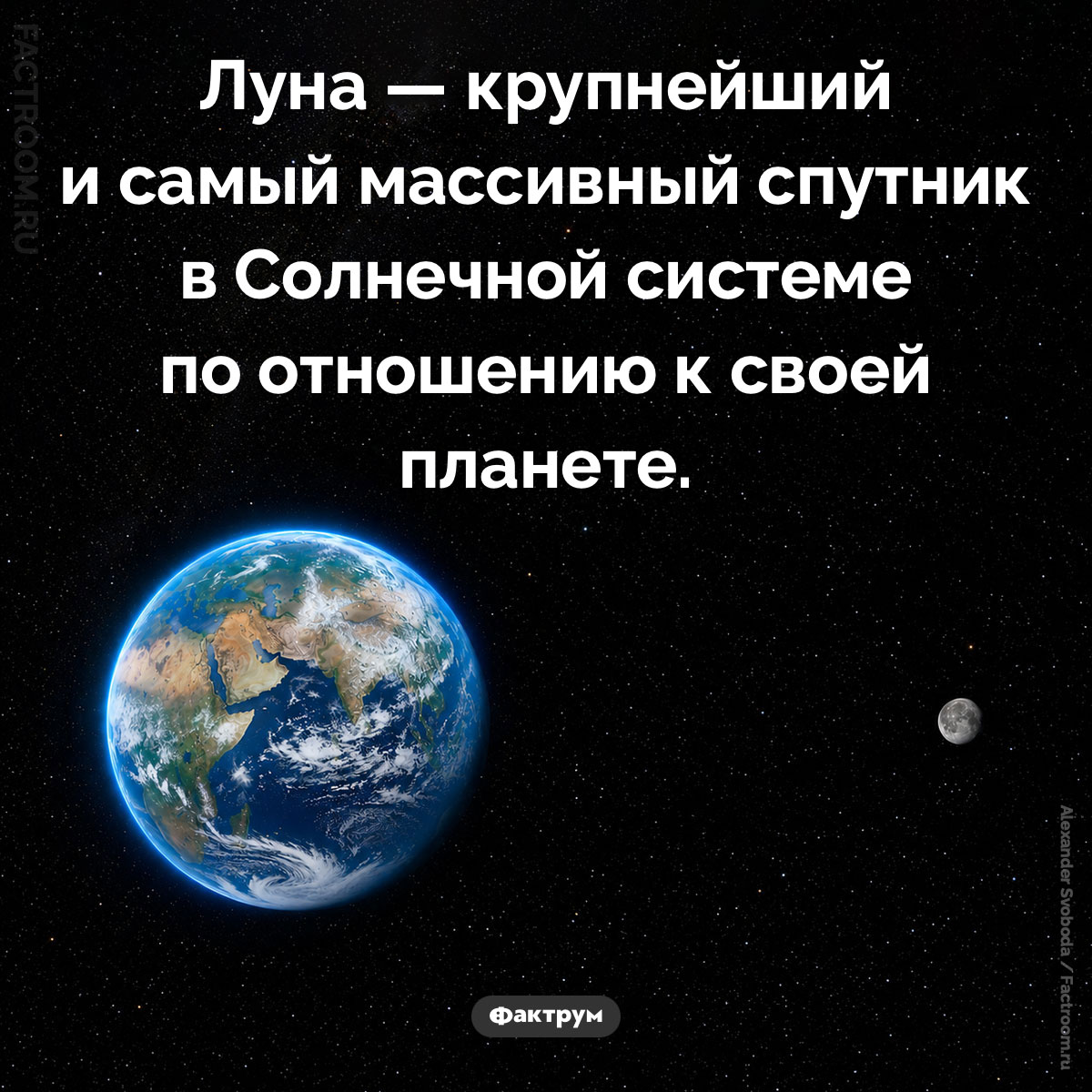 Особенность Луны. Луна — крупнейший и самый массивный спутник в Солнечной системе по отношению к своей планете.