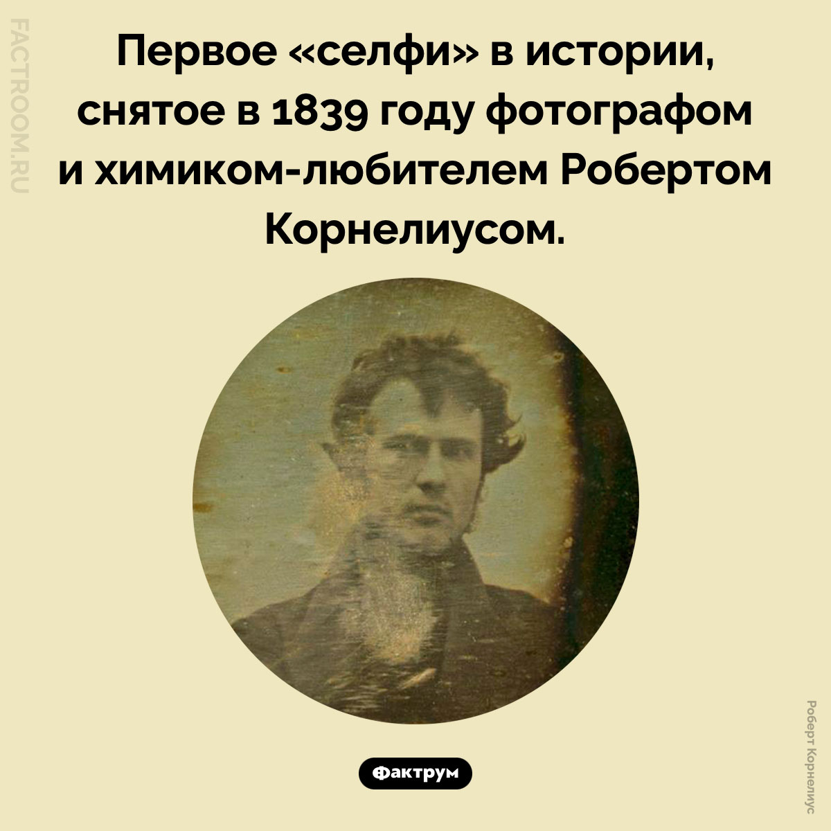 Первое в&nbsp;мире селфи. Первое «селфи» в истории, снятое в 1839 году фотографом и химиком-любителем Робертом Корнелиусом.