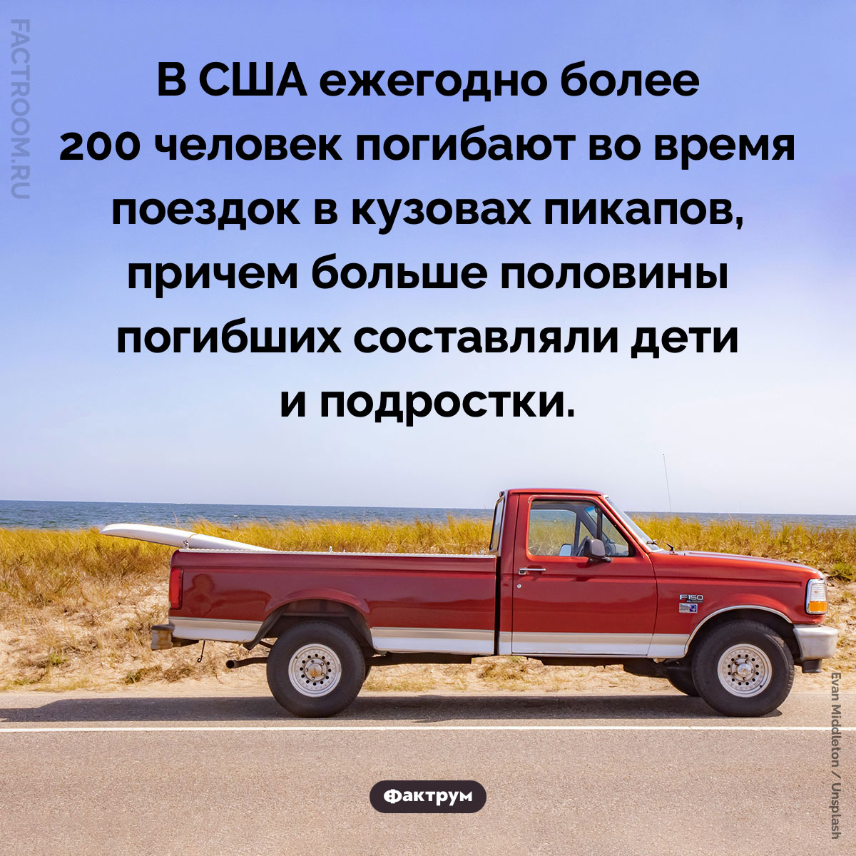 Почему опасно ездить в кузове пикапа. В США ежегодно более 200 человек погибают во время поездок в кузовах пикапов, причем больше половины погибших составляли дети и подростки.