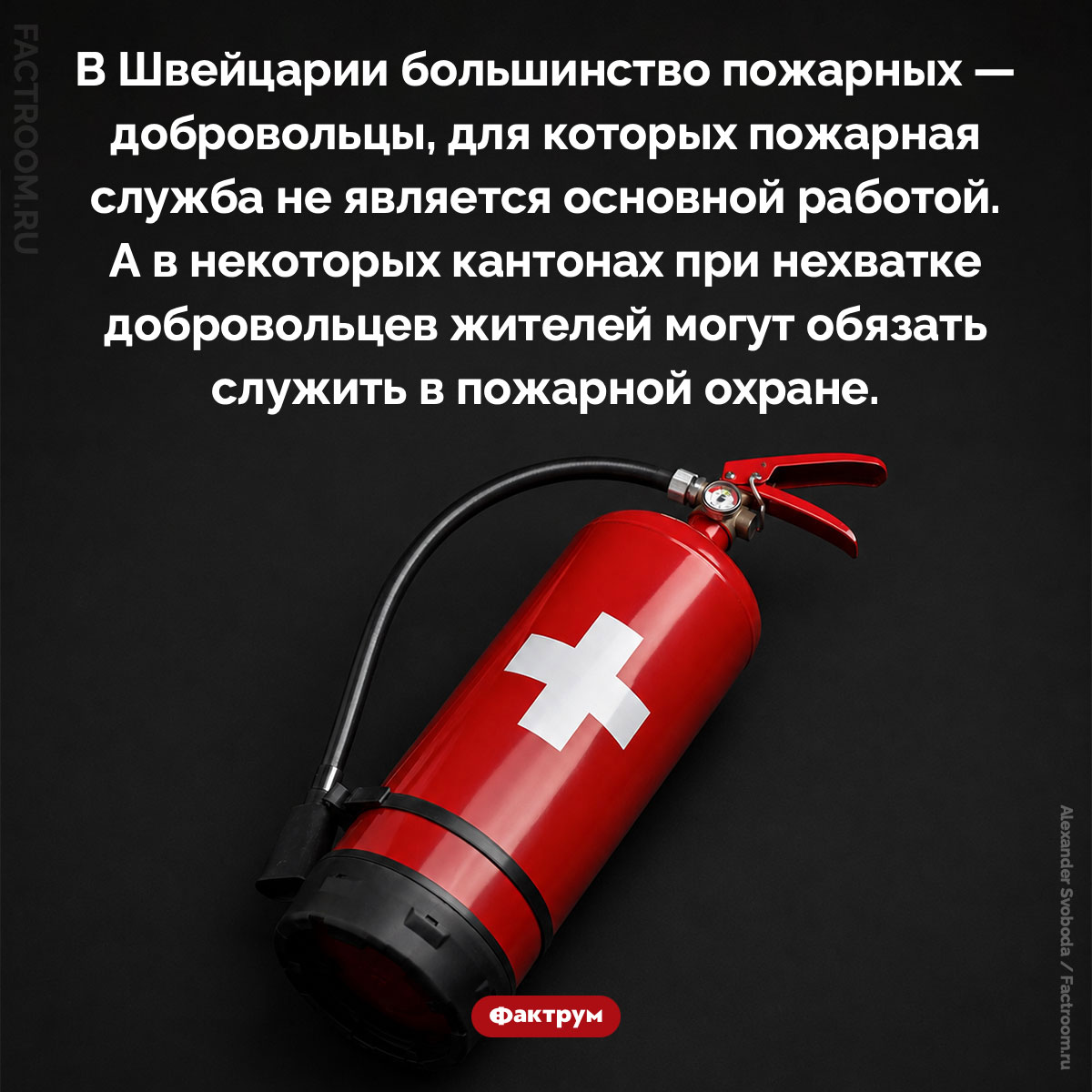 Пожарные Швейцарии. В Швейцарии большинство пожарных — добровольцы, для которых пожарная служба не является основной работой. А в некоторых кантонах при нехватке добровольцев жителей могут обязать служить в пожарной охране.