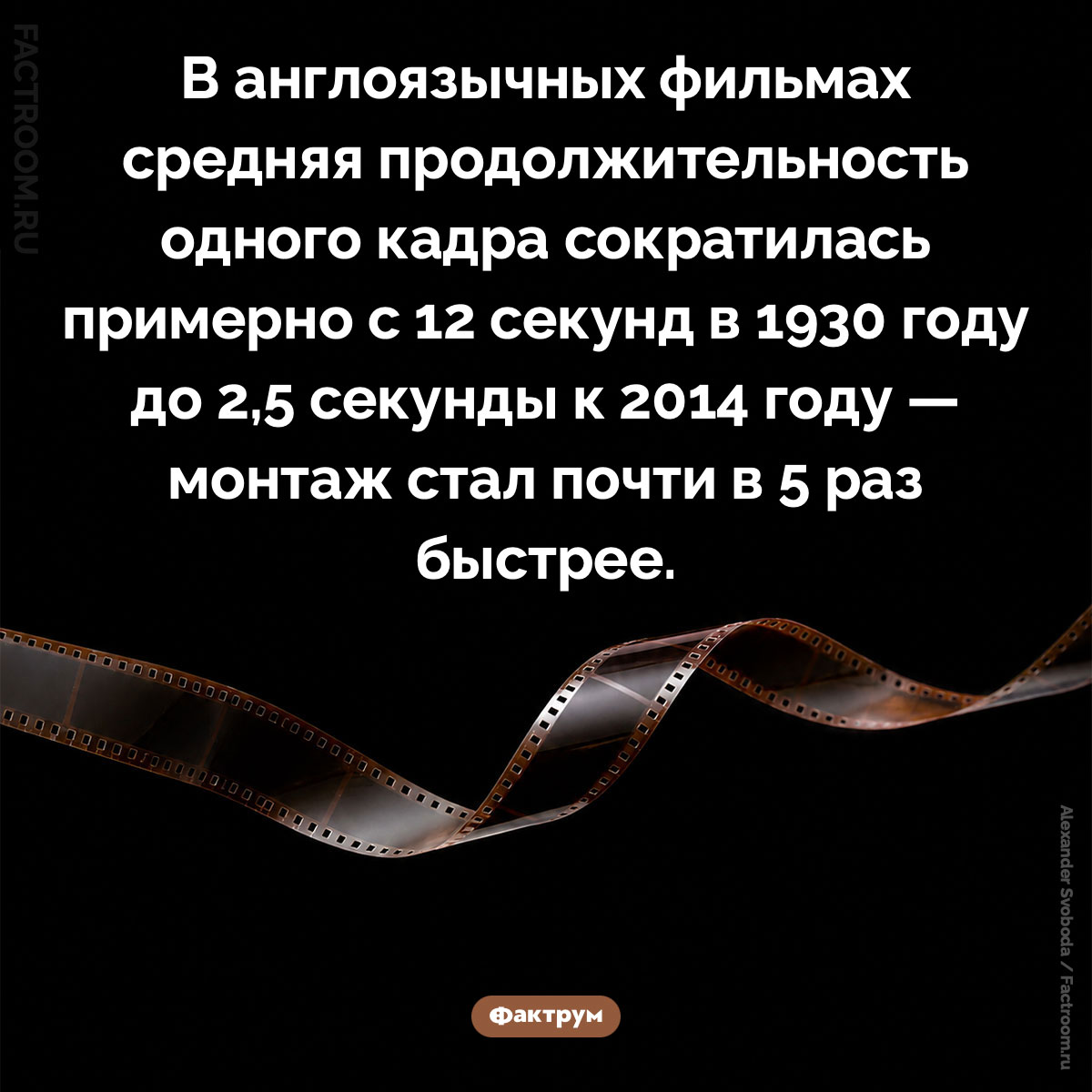 Продолжительность кино-кадра. В англоязычных фильмах средняя продолжительность одного кадра сократилась примерно с 12 секунд в 1930 году до 2,5 секунды к 2014 году — монтаж стал почти в 5 раз быстрее.