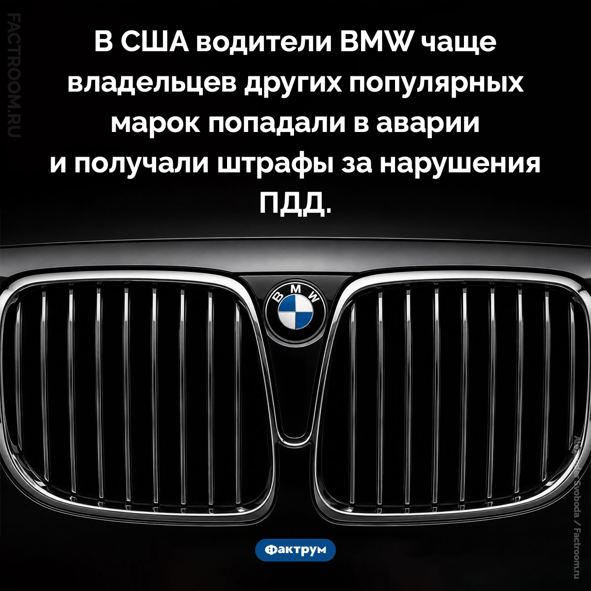 Водители BMW оказались худшими в США по статистике нарушений. В США водители BMW чаще владельцев других популярных марок попадали в аварии и получали штрафы за нарушения ПДД.