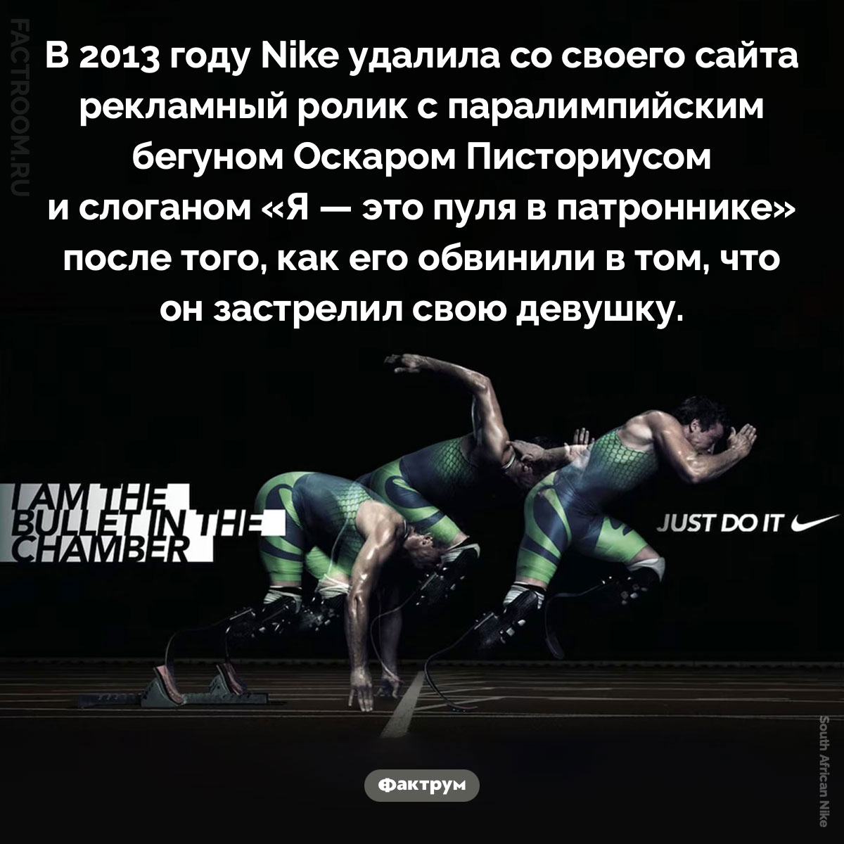 «Я — это пуля в патроннике». В 2013 году Nike удалила со своего сайта рекламный ролик с паралимпийским бегуном Оскаром Писториусом и слоганом «Я — это пуля в патроннике» после того, как его обвинили в том, что он застрелил свою девушку.