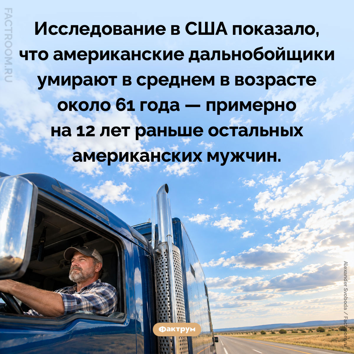 Американские дальнобойщики умирают раньше других американских мужчин. Исследование в США показало, что американские дальнобойщики умирают в среднем в возрасте около 61 года — примерно на 12 лет раньше остальных американских мужчин.