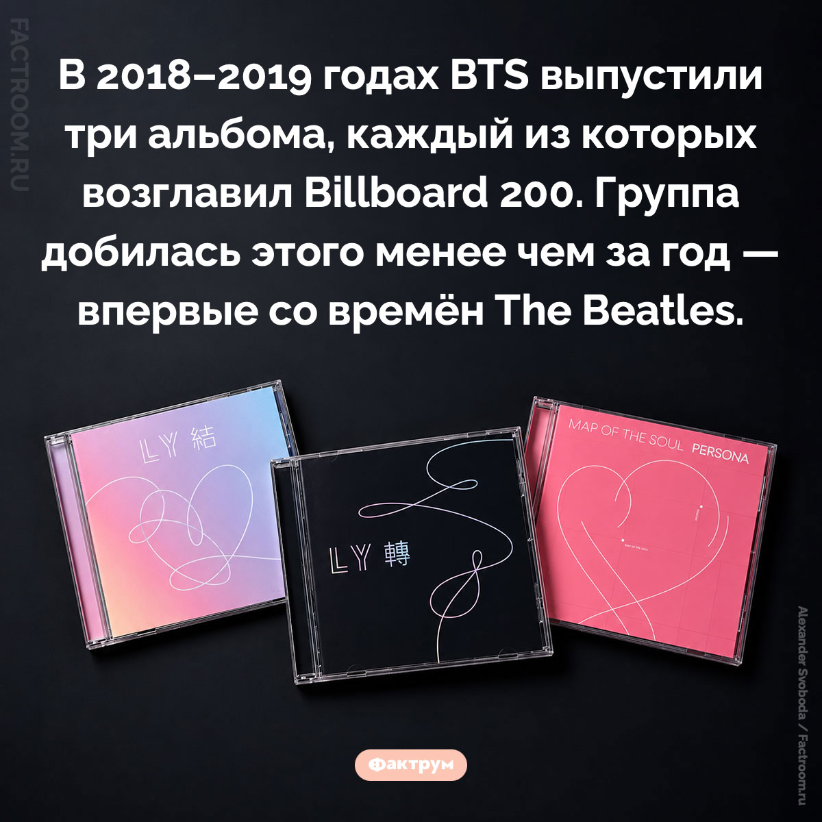 BTS повторили рекорд The Beatles. В 2018–2019 годах BTS выпустили три альбома, каждый из которых возглавил Billboard 200. Группа добилась этого менее чем за год — впервые со времён The Beatles.