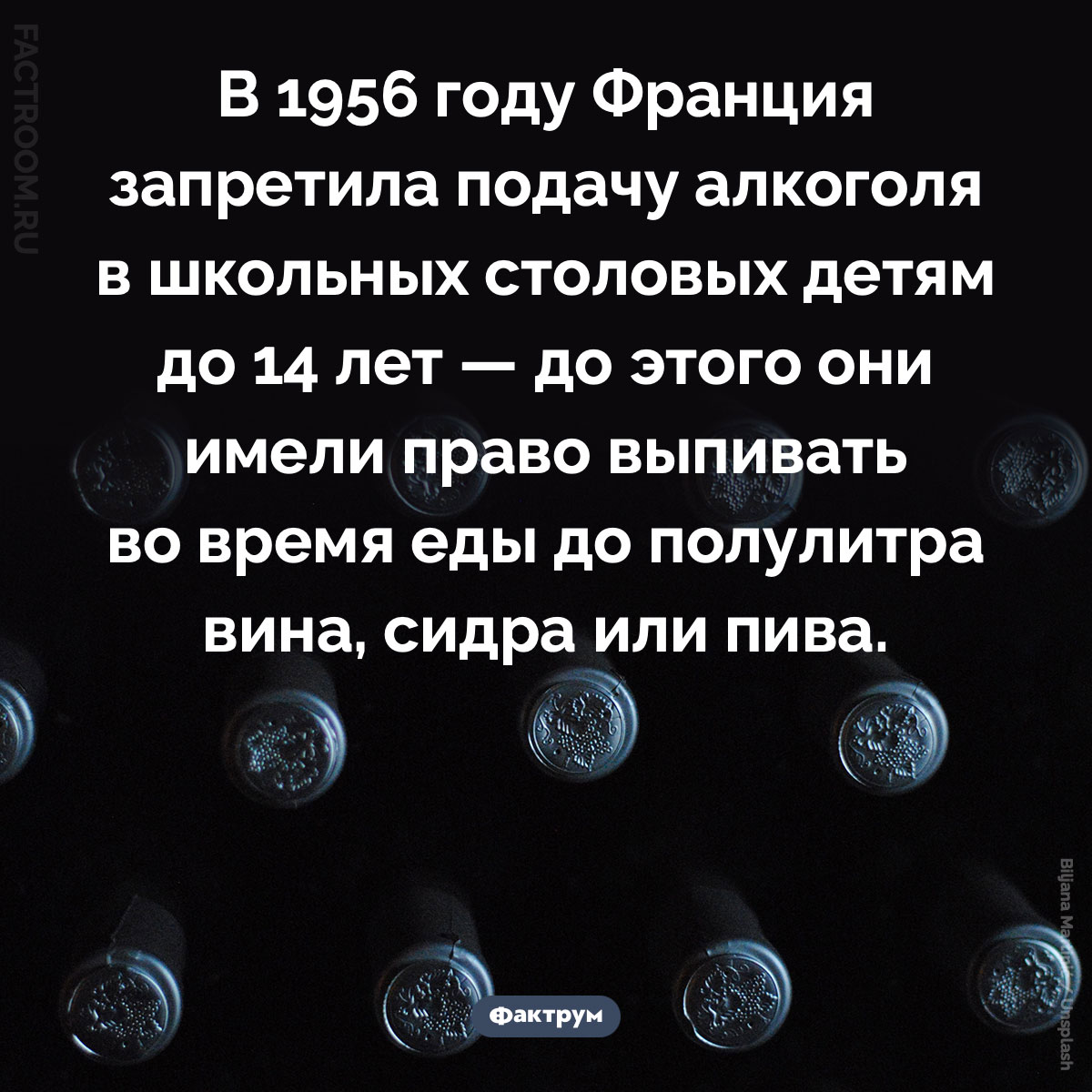 Французским детям было разрешено выпивать в&nbsp;школьных столовых. В 1956 году Франция запретила подачу алкоголя в школьных столовых детям до 14 лет — до этого они имели право выпивать во время еды до полулитра вина, сидра или пива.