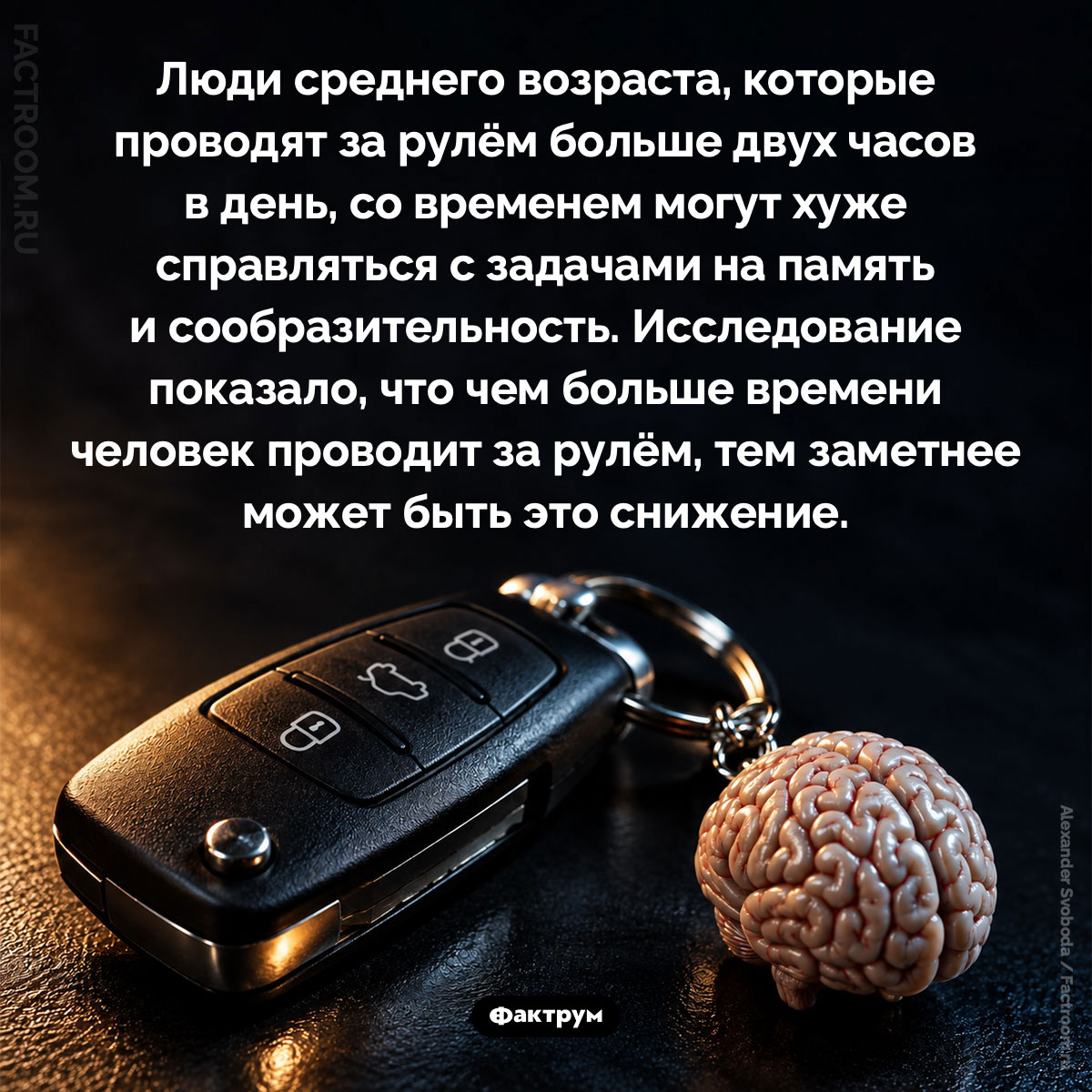 Долгое вождение может снижать умственные способности. Люди среднего возраста, которые проводят за рулём больше двух часов в день, со временем могут хуже справляться с задачами на память и сообразительность. Исследование показало, что чем больше времени человек проводит за рулём, тем заметнее может быть это снижение.