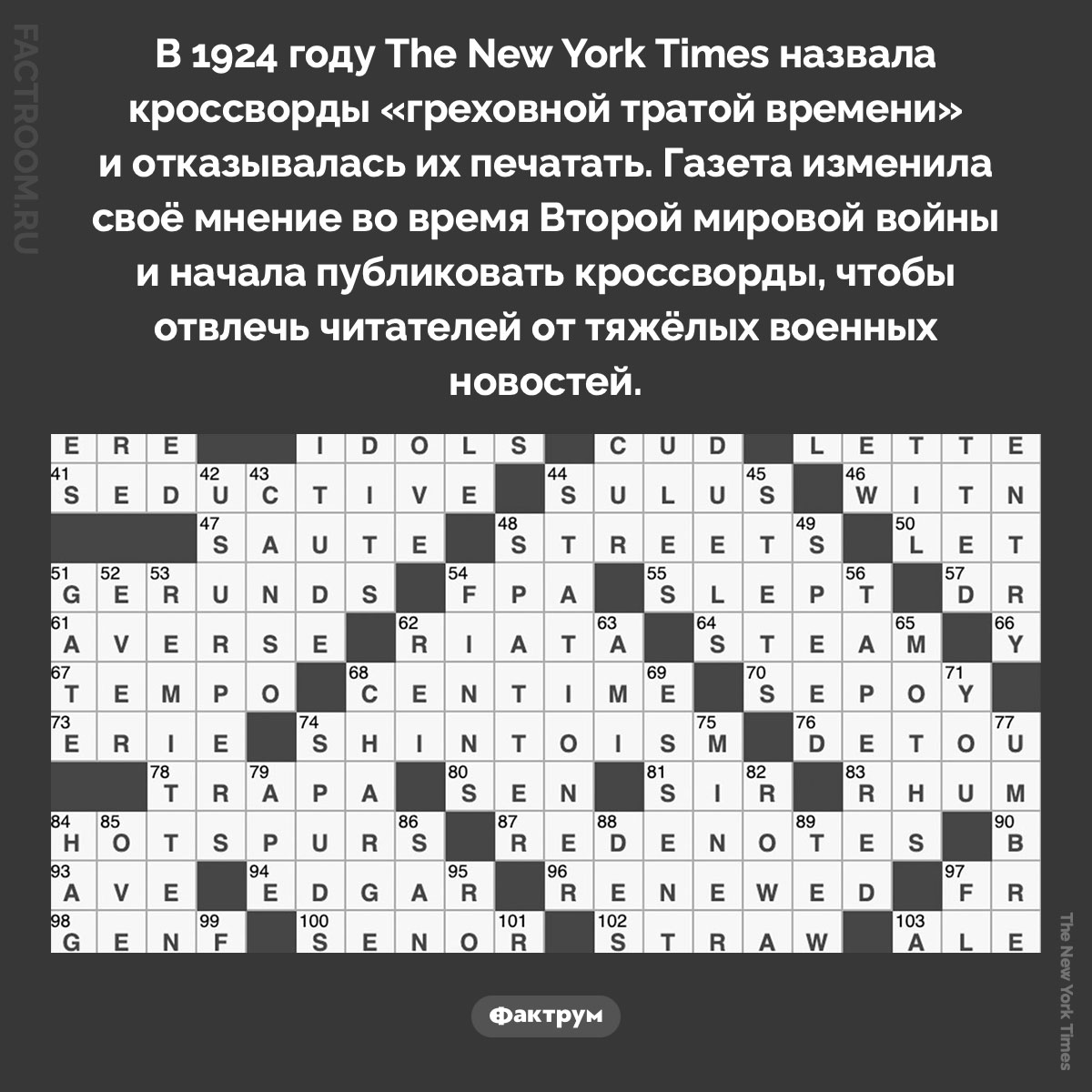 Греховная трата времени. В 1924 году The New York Times назвала кроссворды «греховной тратой времени» и отказывалась их печатать. Газета изменила своё мнение во время Второй мировой войны и начала публиковать кроссворды, чтобы отвлечь читателей от тяжёлых военных новостей.