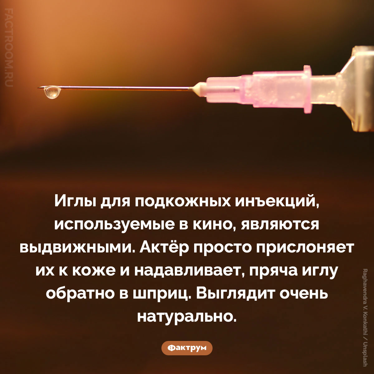 Иглы шприцов, используемых в&nbsp;кино, являются выдвижными. Иглы для подкожных инъекций, используемые в кино, являются выдвижными. Актёр просто прислоняет их к коже и надавливает, пряча иглу обратно в шприц. Выглядит очень натурально.