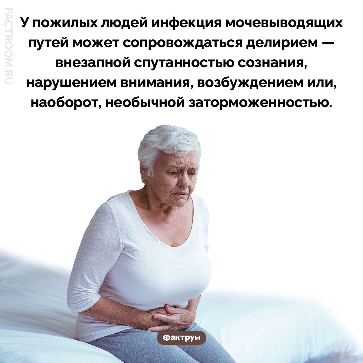 Инфекция мочевыводящих путей может сопровождаться делирием . У пожилых людей инфекция мочевыводящих путей может сопровождаться делирием — внезапной спутанностью сознания, нарушением внимания, возбуждением или, наоборот, необычной заторможенностью.