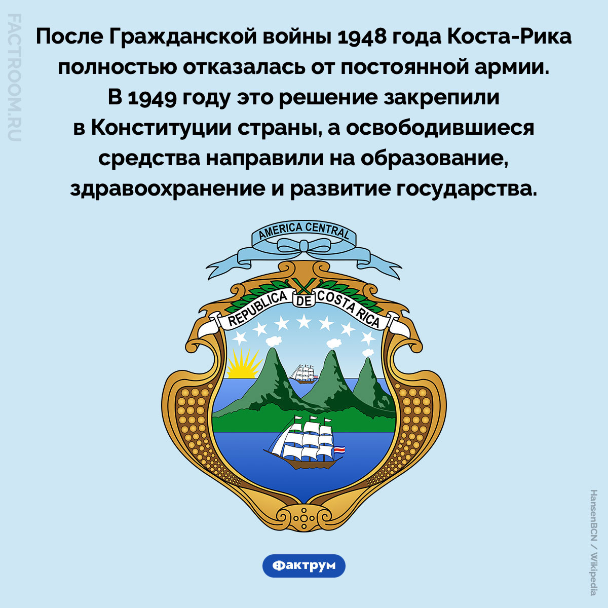 Как Коста-Рика стала страной без армии. После Гражданской войны 1948 года Коста-Рика полностью отказалась от постоянной армии. В 1949 году это решение закрепили в Конституции страны, а освободившиеся средства направили на образование, здравоохранение и развитие государства.
