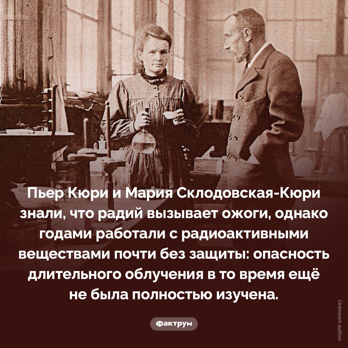Кюри знали, что радий обжигает, но продолжали с ним работать. Пьер Кюри и Мария Склодовская-Кюри знали, что радий вызывает ожоги, однако годами работали с радиоактивными веществами почти без защиты: опасность длительного облучения в то время ещё не была полностью изучена.