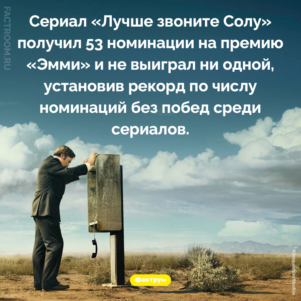 «Лучше звоните Солу» получил 53 номинации на «Эмми» и не выиграл ни одной. Сериал «Лучше звоните Солу» получил 53 номинации на премию «Эмми» и не выиграл ни одной, установив рекорд по числу номинаций без побед среди сериалов.