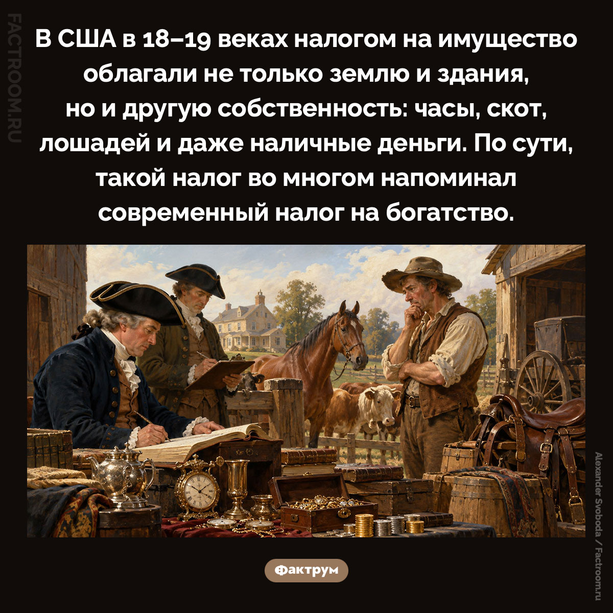 Налог на имущество в США в 18–19 веках. В США в 18–19 веках налогом на имущество облагали не только землю и здания, но и другую собственность: часы, скот, лошадей и даже наличные деньги. По сути, такой налог во многом напоминал современный налог на богатство.