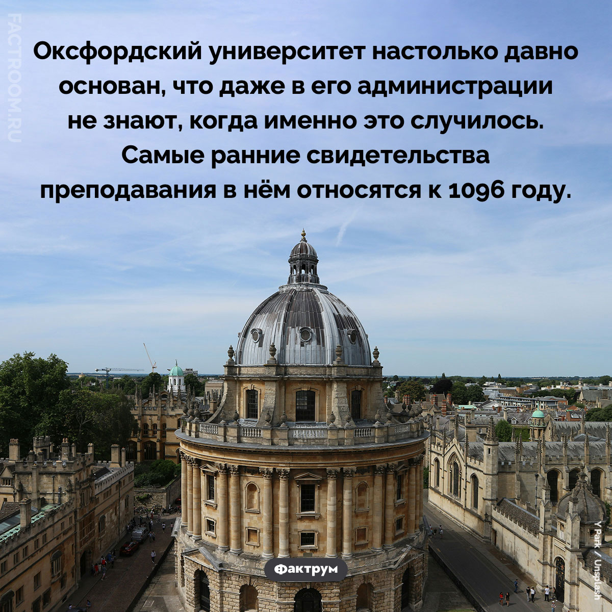 Оксфордскому университету как минимум тысяча лет. Оксфордский университет настолько давно основан, что даже в его администрации не знают, когда именно это случилось. Самые ранние свидетельства преподавания в нём относятся к 1096 году.