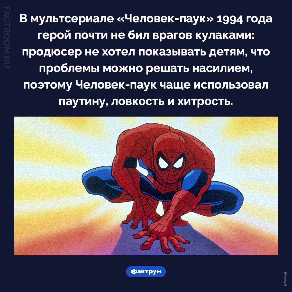 Почему Человек-паук почти не дрался кулаками. В мультсериале «Человек-паук» 1994 года герой почти не бил врагов кулаками: продюсер не хотел показывать детям, что проблемы можно решать насилием, поэтому Человек-паук чаще использовал паутину, ловкость и хитрость.