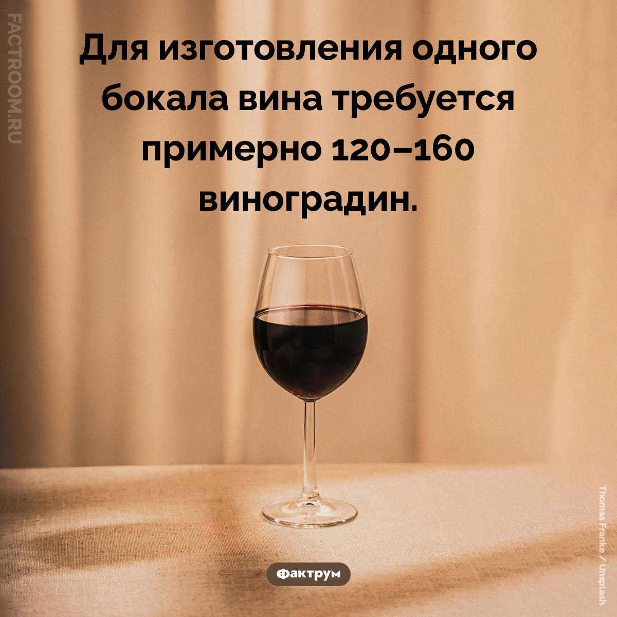 Сколько виноградин в&nbsp;бокале вина. Для изготовления одного бокала вина требуется примерно 120–160 виноградин