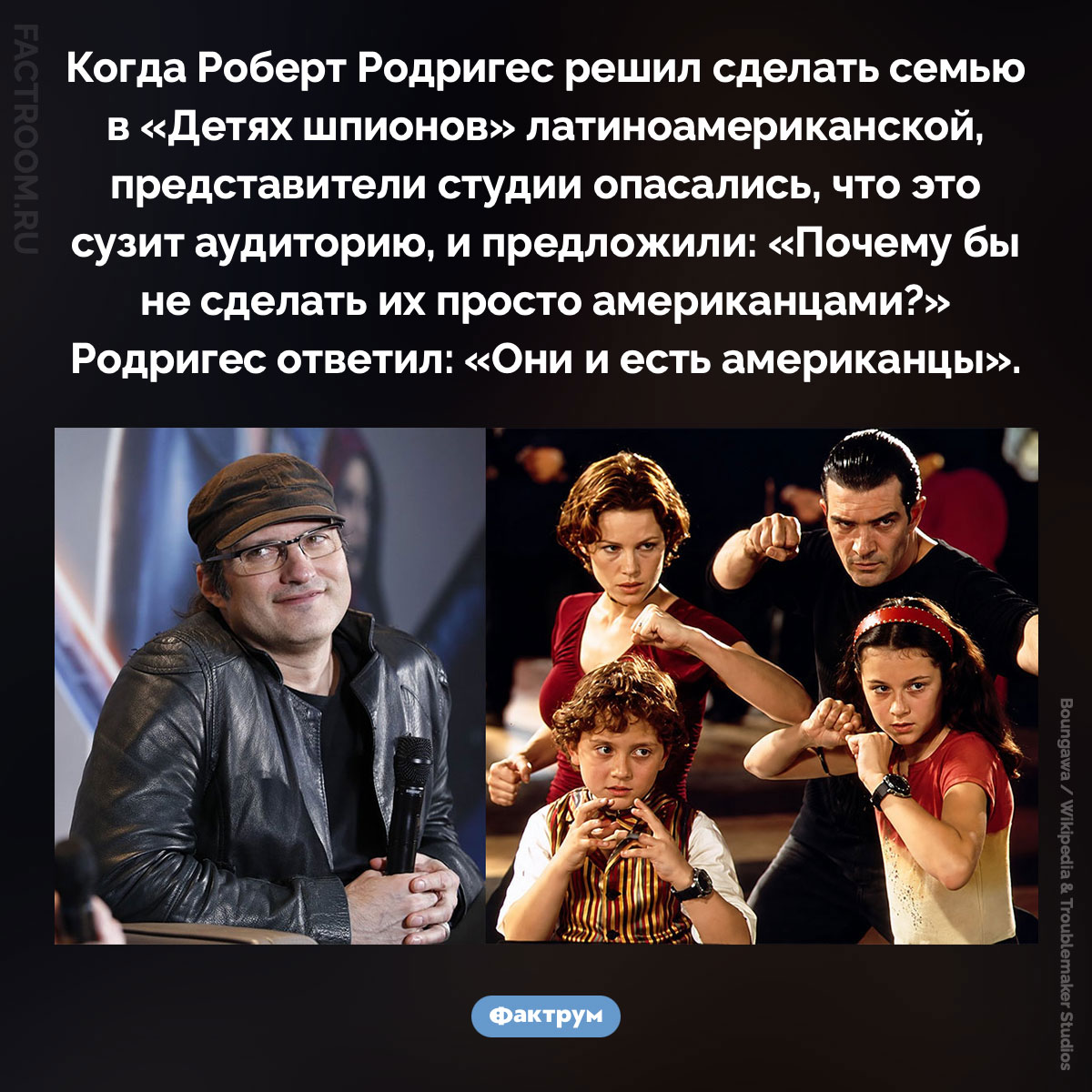Студия просила Роберта Родригеса сделать семью из «Детей шпионов» «американской». Когда Роберт Родригес решил сделать семью в «Детях шпионов» латиноамериканской, представители студии опасались, что это сузит аудиторию, и предложили: «Почему бы не сделать их просто американцами?» Родригес ответил: «Они и есть американцы».