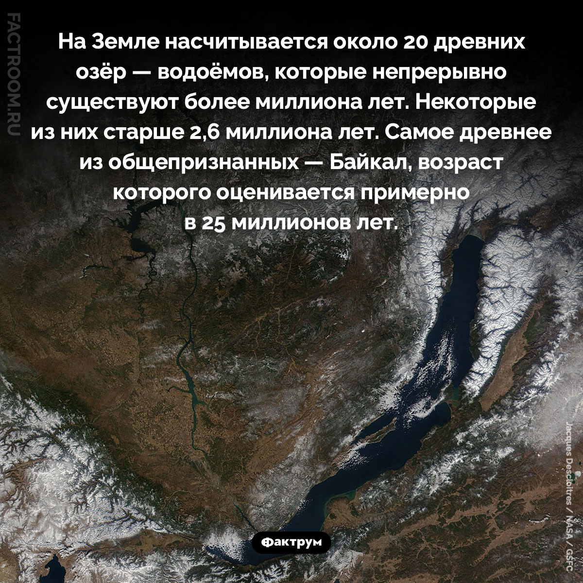 Древние озёра Земли. На Земле насчитывается около 20 древних озёр — водоёмов, которые непрерывно существуют более миллиона лет. Некоторые из них старше 2,6 миллиона лет. Самое древнее из общепризнанных — Байкал, возраст которого оценивается примерно в 25 миллионов лет.