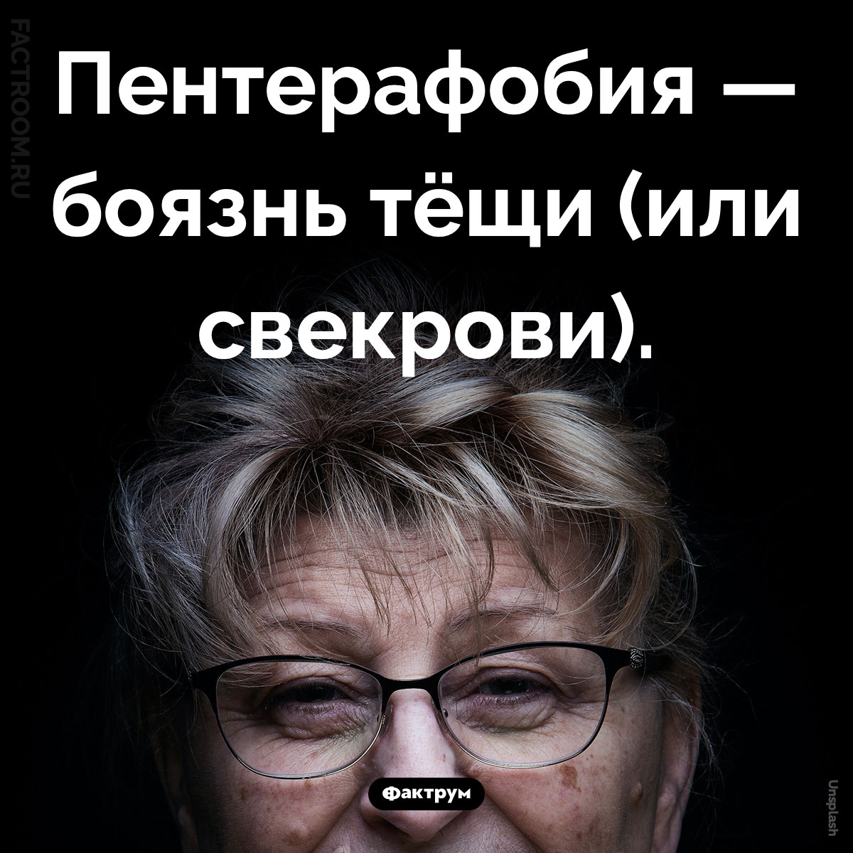 Боязнь тёщи. Пентерафобия — боязнь тёщи (или свекрови).