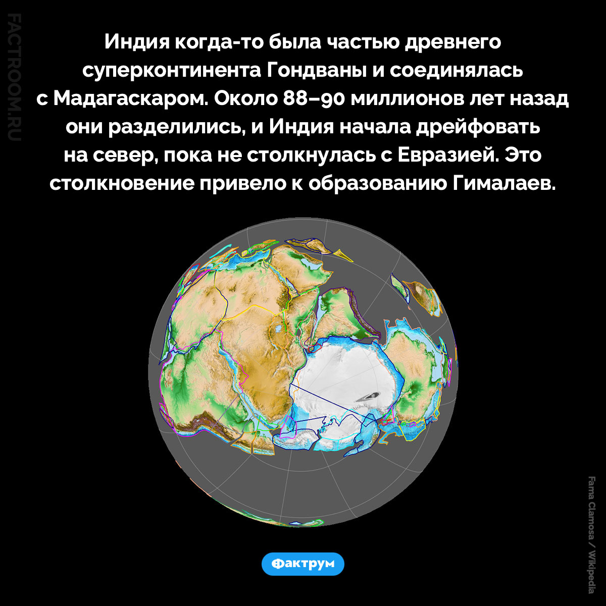 Индия когда-то соединялась с Мадагаскаром. Индия когда-то была частью древнего суперконтинента Гондваны и соединялась с Мадагаскаром. Около 88–90 миллионов лет назад они разделились, и Индия начала дрейфовать на север, пока не столкнулась с Евразией. Это столкновение привело к образованию Гималаев.