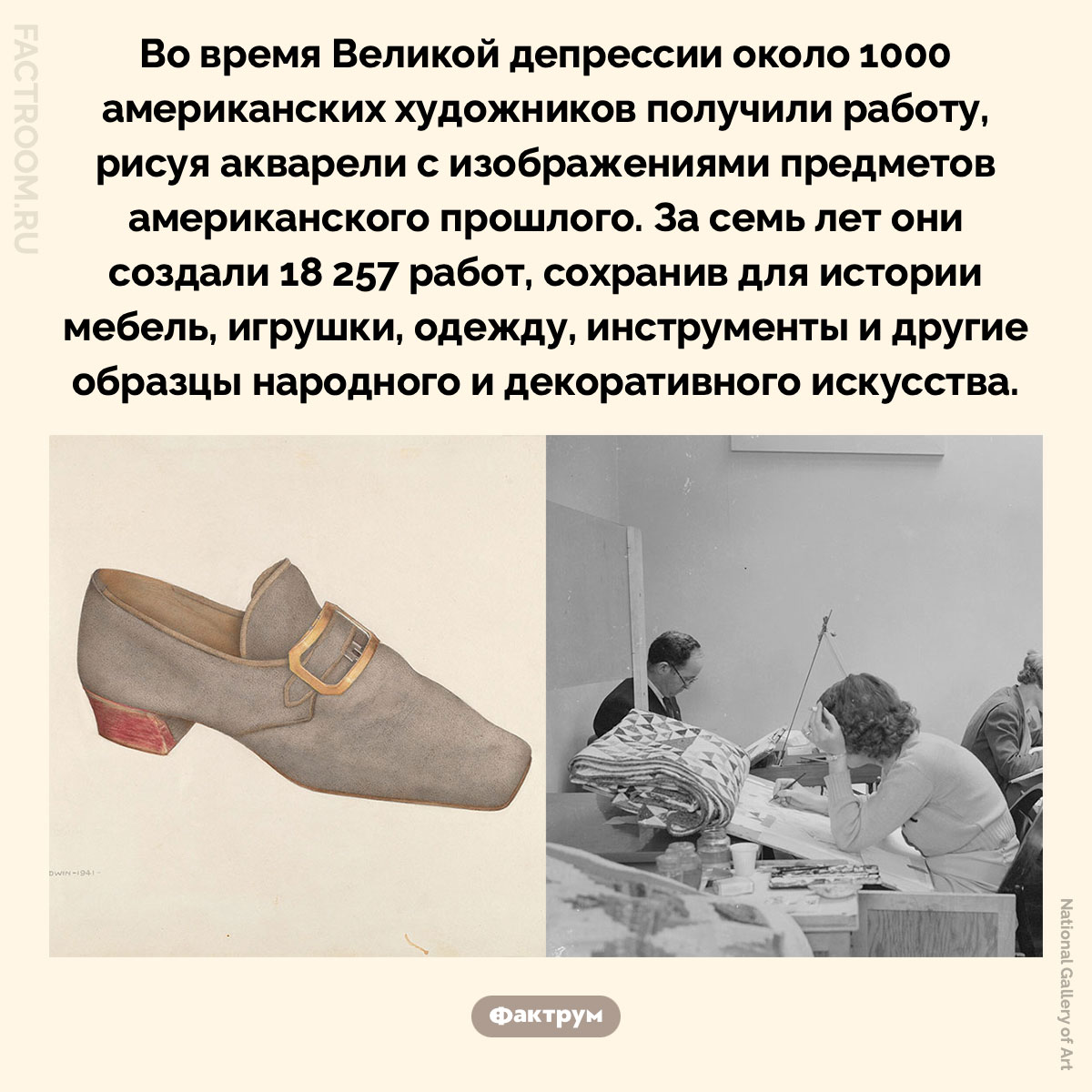 Как во время Великой депрессии художники рисовали американское прошлое. Во время Великой депрессии около 1000 американских художников получили работу, рисуя акварели с изображениями предметов американского прошлого. За семь лет они создали 18 257 работ, сохранив для истории мебель, игрушки, одежду, инструменты и другие образцы народного и декоративного искусства.